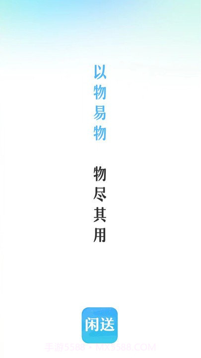闲送官方版v1.0.3截图