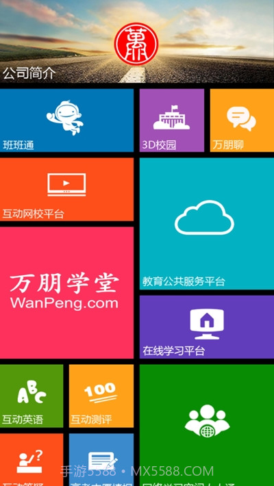 万朋教育空中课堂1.4截图