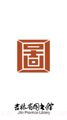 吉林省图书馆4.1.12截图