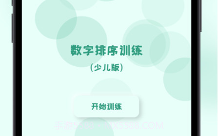 少儿数字排序训练v1.10截图