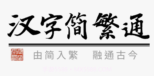 汉字简繁通1.35截图