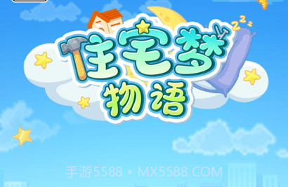 住宅梦物语2v1.9截图