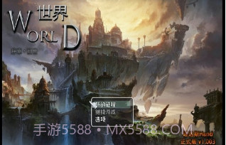 世界World序章旧世v1.0.15截图