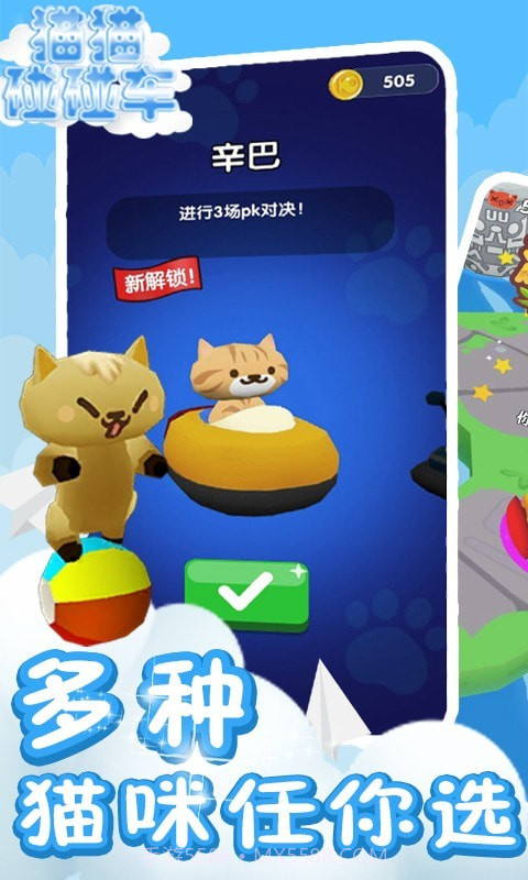 猫猫碰碰车4.0.0.12截图