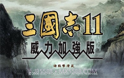 三国志11威力加强版V1.6截图