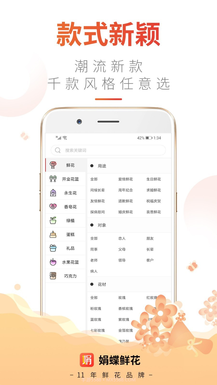 娟蝶鲜花v5.9.13截图