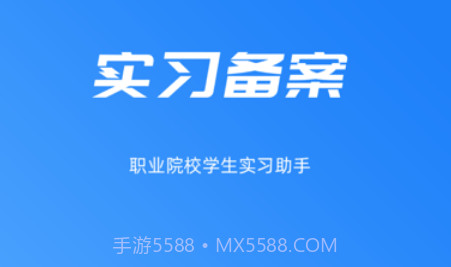 实习备案v1.1.18截图