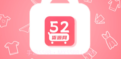 52货源v1.0.9截图