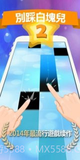 别踩白块儿2无广告v1.3截图