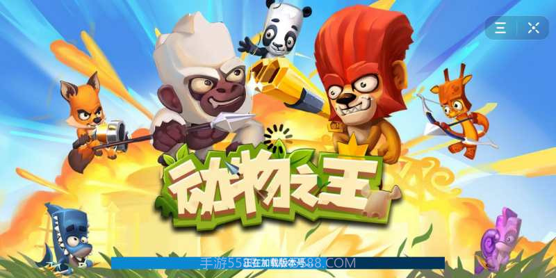 动物之王最新版2.157.30截图
