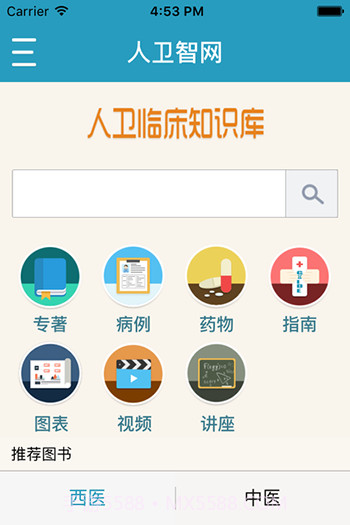 人卫临床知识库v2.14截图