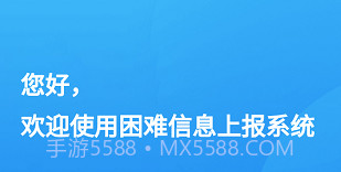 湖北困难信息上报v1.0.12截图