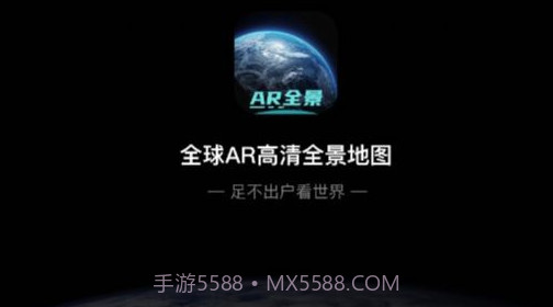 全球AR高清全景地图免费v3.9截图
