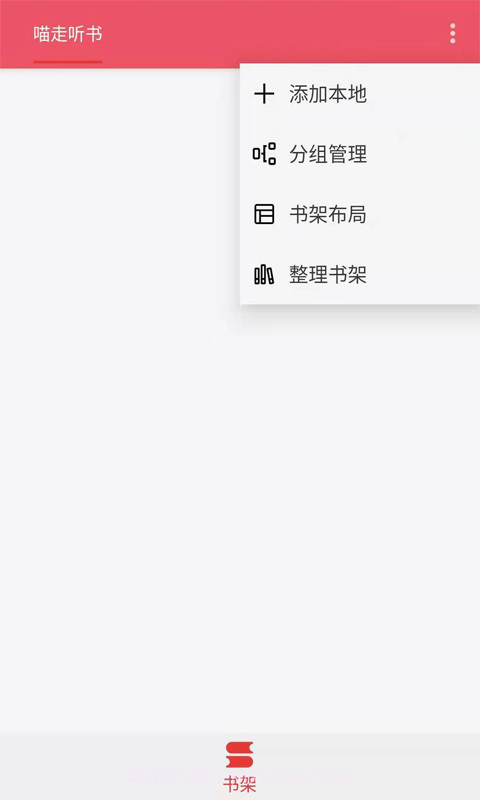 喵走听书1.9截图