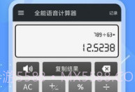 全能语音计算器去广告v3.9截图