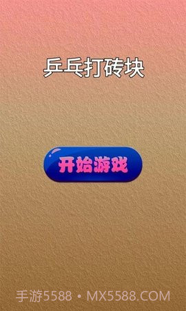 乒乓打砖块1.1截图
