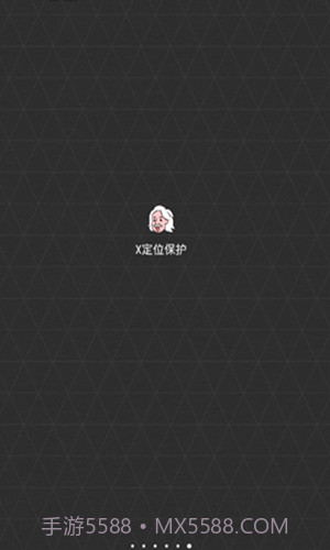 x定位保护0.1.14截图