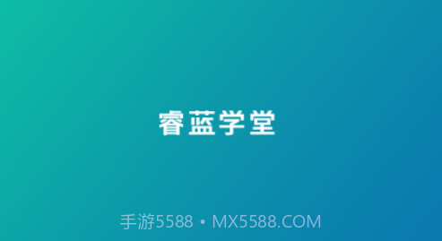 睿蓝学堂v4.5.8.10截图