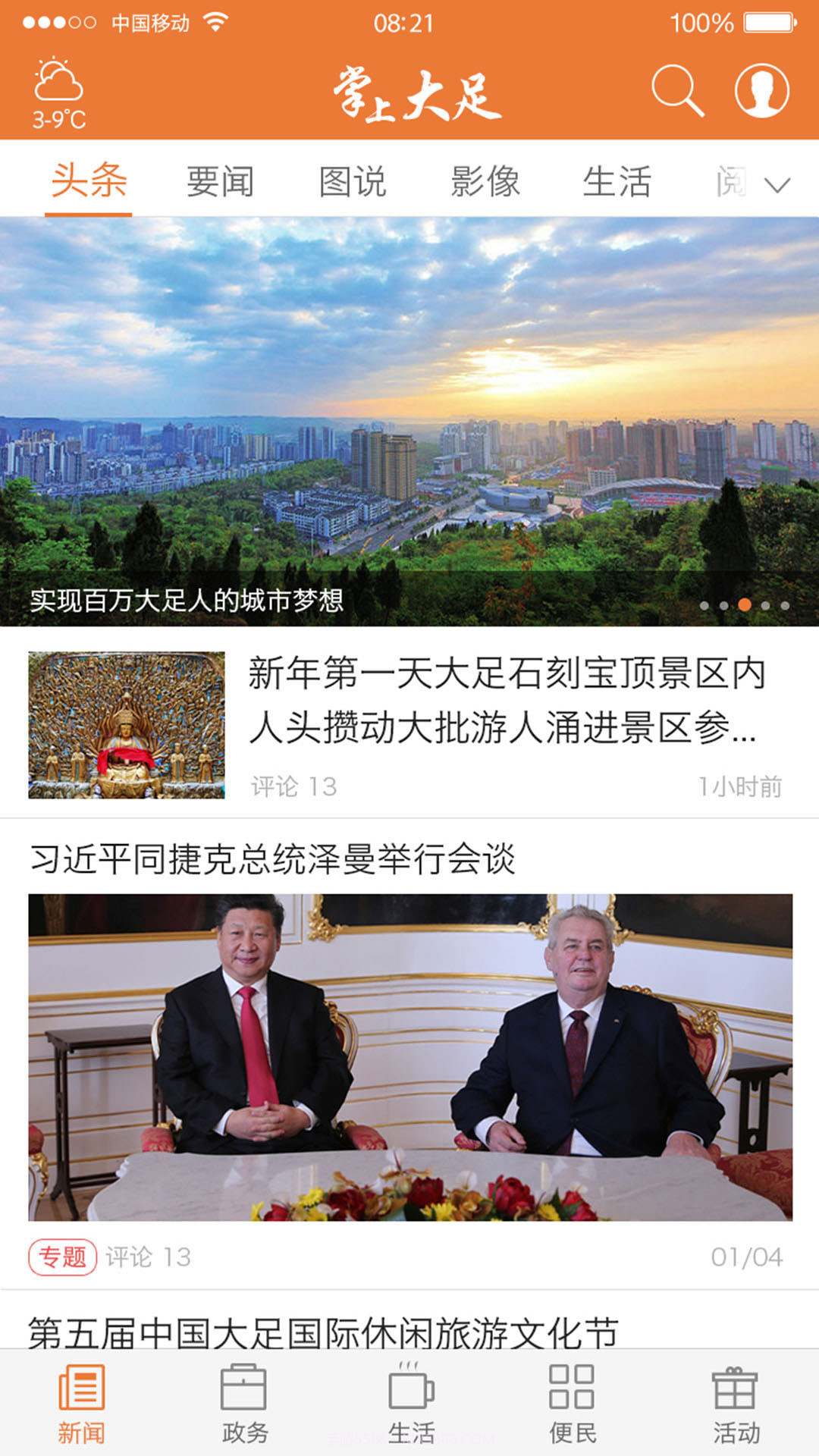 掌上大足5.2.8截图