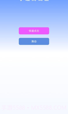 手速测试器2.1.2截图