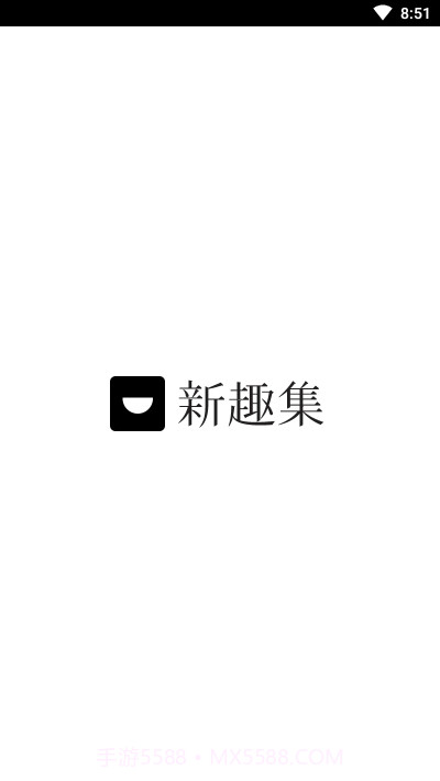 新趣集1.6截图