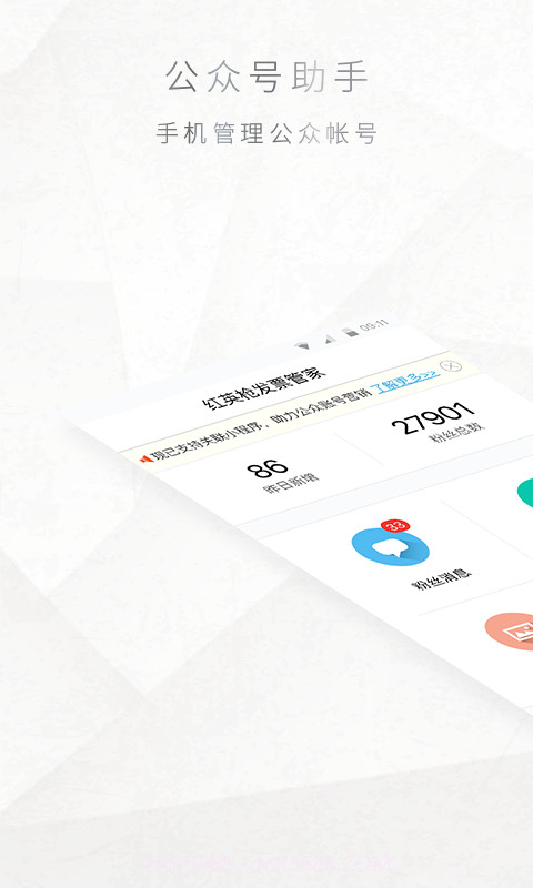 公众号管家最新v7.6.6截图