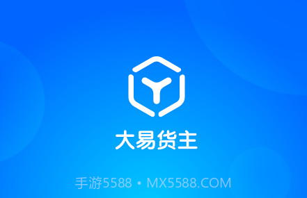 大易货主v5.2.16截图