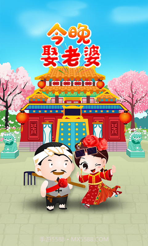 今晚娶老婆v0.9.16截图
