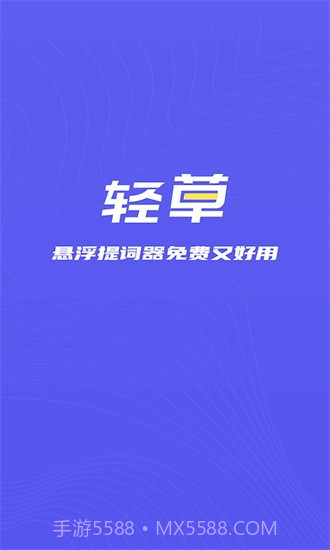 轻草提词器1.0.2截图