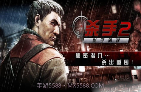 杀手2正式版v3.2.11截图