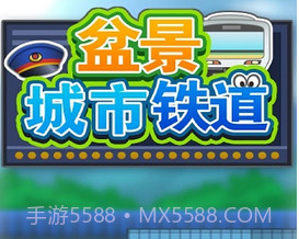 盆景城市铁道修改版(无限金币)V1.1.4 for androidV1.1.7截图