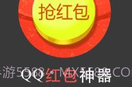 qq群抢红包软件下载(qq群秒抢红包软件)V1.8 手机免费版V1.9截图