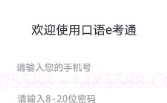 口语e考通(英语听说模拟)V1.0.3 安卓免费版V1.0.12截图