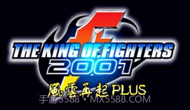 拳皇2001 风云再起plus（悟饭）v2.8截图