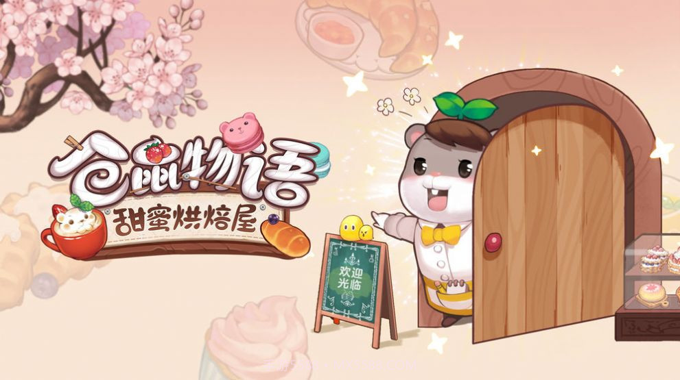 仓鼠物语甜蜜烘焙屋v1.9截图