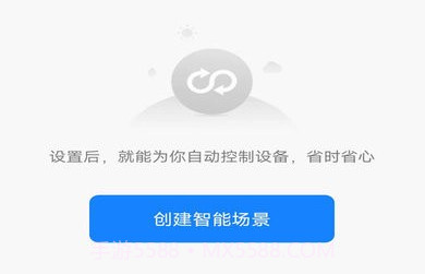 麦驰管家智能家居平台v1.0.14截图