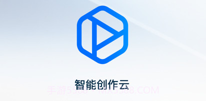 智能创作云v1.0.9截图