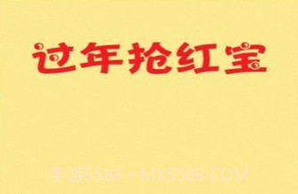 过年抢红包v1.10截图