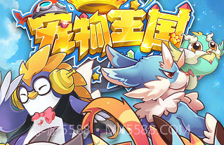 宠物王国外传v1.6.32v1.6.12截图