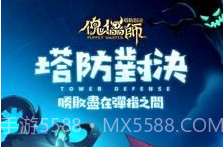 傀儡师塔防对决v1.1.14截图