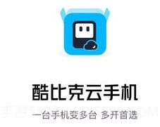 酷比克云手机v1.1.7截图