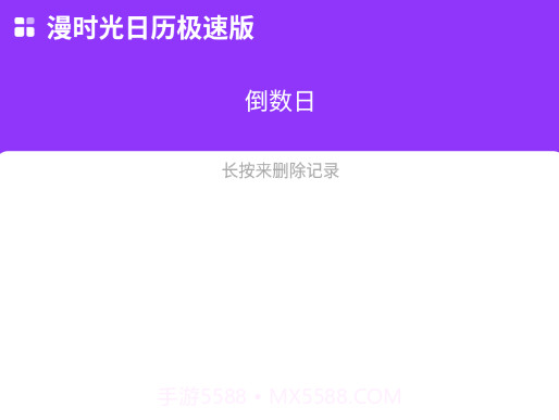 漫时光日历极速版v1.0.15截图