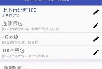 qnet弱网黄金版v8.9.10截图
