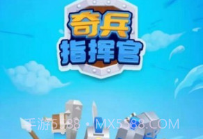 奇兵指挥官v4.18截图
