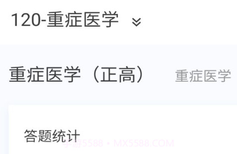 重症医学新题库v1.9截图