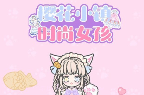 樱花小镇时尚女孩v1.12截图