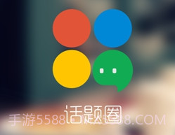 话题圈appv1.11.0.10截图