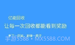 亿能回收v2.0.14截图