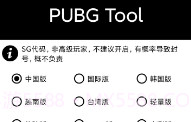 PubgToolV1.10截图