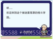 放学后格斗俱乐部汉化版v1.11截图
